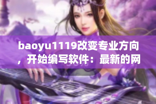 baoyu1119改變專業(yè)方向，開始編寫軟件：最新的網(wǎng)名與快樂學(xué)編程!