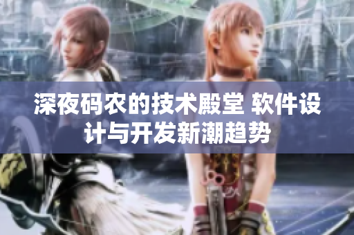 深夜碼農(nóng)的技術(shù)殿堂 軟件設(shè)計與開發(fā)新潮趨勢
