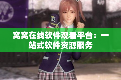 窩窩在線軟件觀看平臺(tái)：一站式軟件資源服務(wù)