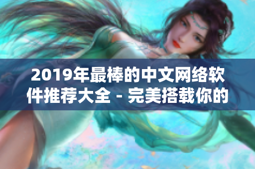 2019年最棒的中文網(wǎng)絡(luò)軟件推薦大全 - 完美搭載你的技術(shù)棧！