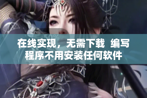在線實現(xiàn)，無需下載  編寫程序不用安裝任何軟件