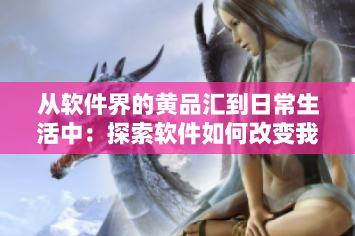 從軟件界的黃品匯到日常生活中：探索軟件如何改變我們的生活