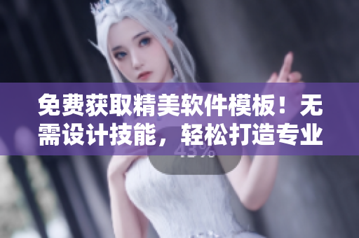 免費獲取精美軟件模板！無需設(shè)計技能，輕松打造專業(yè)示例效果