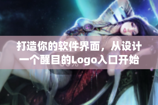 打造你的軟件界面，從設(shè)計(jì)一個(gè)醒目的Logo入口開始