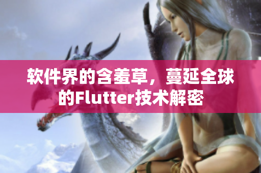 軟件界的含羞草，蔓延全球的Flutter技術(shù)解密