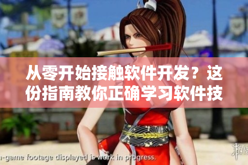 從零開(kāi)始接觸軟件開(kāi)發(fā)？這份指南教你正確學(xué)習(xí)軟件技術(shù)！