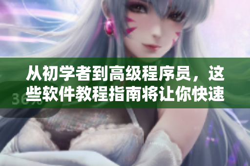 從初學(xué)者到高級程序員，這些軟件教程指南將讓你快速提升技能