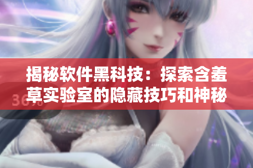 揭秘軟件黑科技：探索含羞草實驗室的隱藏技巧和神秘路線