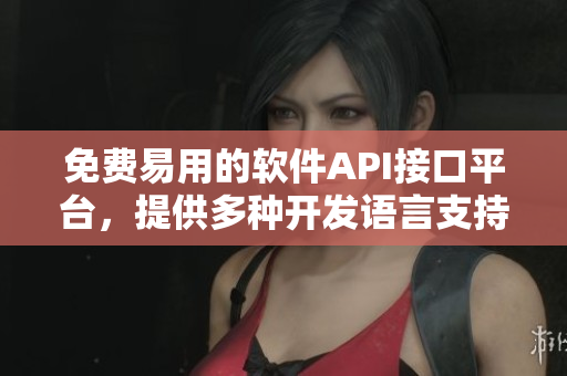 免費易用的軟件API接口平臺，提供多種開發(fā)語言支持