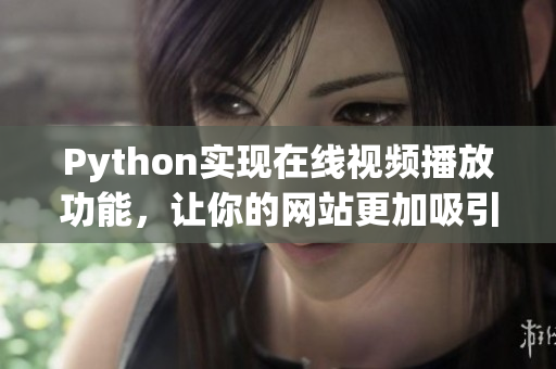 Python實(shí)現(xiàn)在線視頻播放功能，讓你的網(wǎng)站更加吸引人