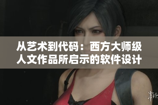 從藝術(shù)到代碼：西方大師級(jí)人文作品所啟示的軟件設(shè)計(jì)思想