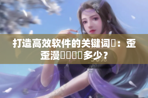 打造高效軟件的關(guān)鍵詞?。和嵬崧嫊暙I(xiàn)多少？