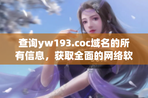 查詢yw193.coc域名的所有信息，獲取全面的網(wǎng)絡(luò)軟件知識(shí)