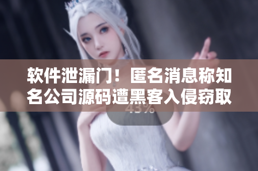 軟件泄漏門！匿名消息稱知名公司源碼遭黑客入侵竊取