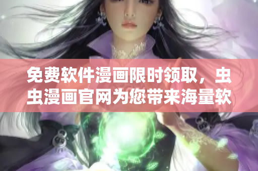 免費(fèi)軟件漫畫限時(shí)領(lǐng)取，蟲蟲漫畫官網(wǎng)為您帶來海量軟件趣味漫畫