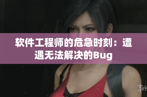 軟件工程師的危急時(shí)刻：遭遇無(wú)法解決的Bug