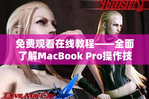 免費(fèi)觀看在線教程——全面了解MacBook Pro操作技巧