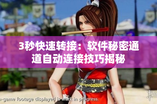 3秒快速轉(zhuǎn)接：軟件秘密通道自動連接技巧揭秘