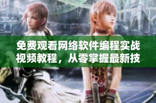 免費(fèi)觀看網(wǎng)絡(luò)軟件編程實(shí)戰(zhàn)視頻教程，從零掌握最新技術(shù)！