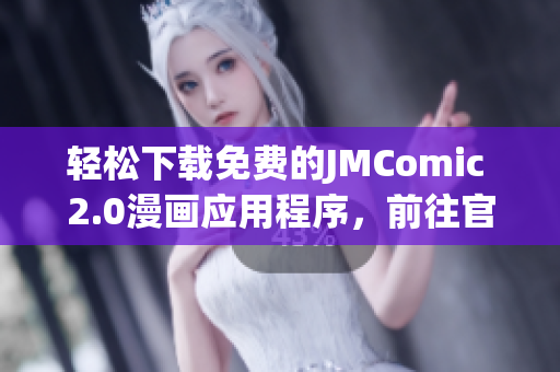 輕松下載免費(fèi)的JMComic 2.0漫畫(huà)應(yīng)用程序，前往官網(wǎng)即可。