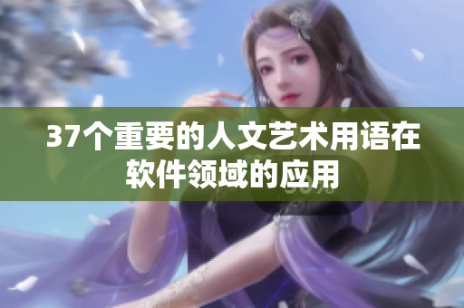 37個重要的人文藝術用語在軟件領域的應用