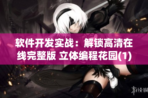 軟件開發(fā)實戰(zhàn)：解鎖高清在線完整版 立體編程花園(1)