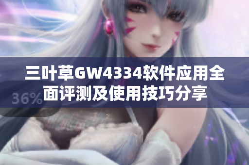 三葉草GW4334軟件應用全面評測及使用技巧分享