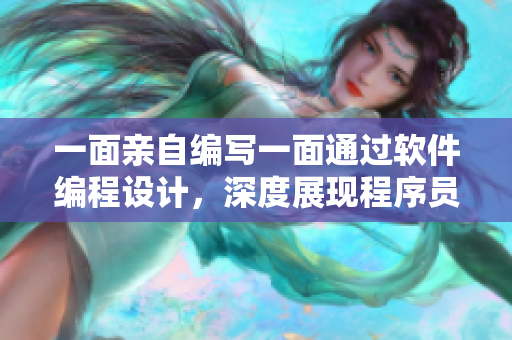 一面親自編寫一面通過(guò)軟件編程設(shè)計(jì)，深度展現(xiàn)程序員工作狀態(tài)。