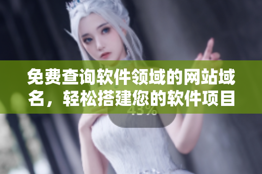 免費(fèi)查詢軟件領(lǐng)域的網(wǎng)站域名，輕松搭建您的軟件項(xiàng)目！