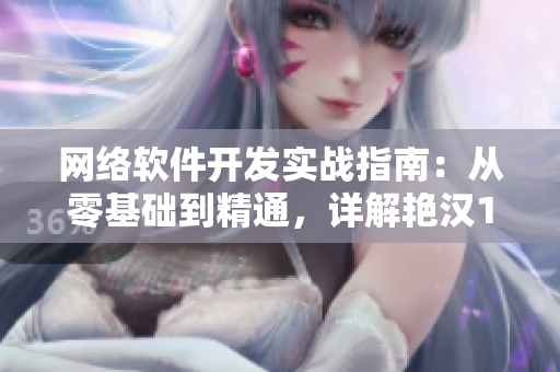 網(wǎng)絡(luò)軟件開(kāi)發(fā)實(shí)戰(zhàn)指南：從零基礎(chǔ)到精通，詳解艷漢1-4四冊(cè)