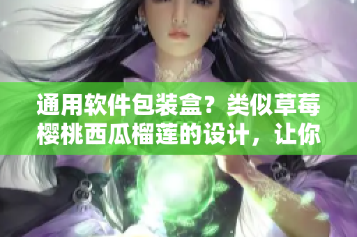 通用軟件包裝盒？類似草莓櫻桃西瓜榴蓮的設(shè)計(jì)，讓你的軟件更吸引人！