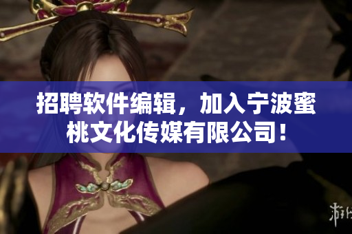 招聘軟件編輯，加入寧波蜜桃文化傳媒有限公司！