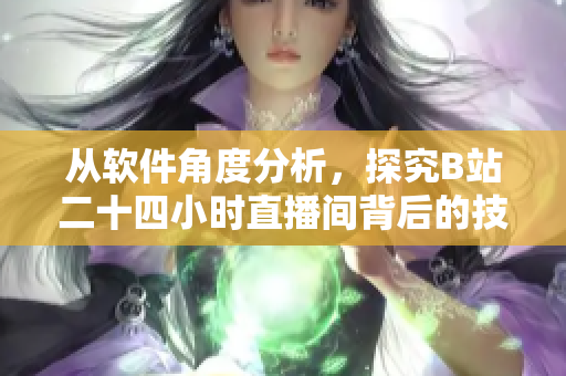 從軟件角度分析，探究B站二十四小時(shí)直播間背后的技術(shù)運(yùn)維秘密