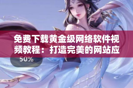 免費(fèi)下載黃金級(jí)網(wǎng)絡(luò)軟件視頻教程：打造完美的網(wǎng)站應(yīng)用