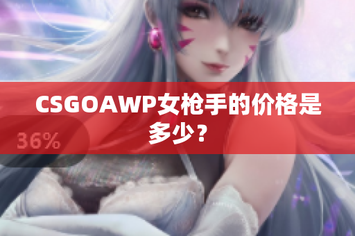 CSGOAWP女槍手的價格是多少？