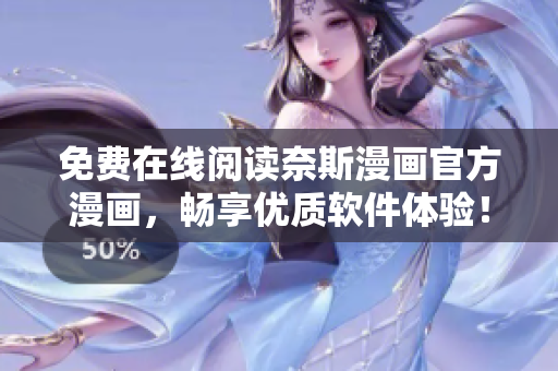 免費在線閱讀奈斯漫畫官方漫畫，暢享優(yōu)質(zhì)軟件體驗！