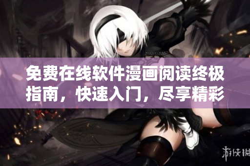 免費(fèi)在線軟件漫畫閱讀終極指南，快速入門，盡享精彩內(nèi)容