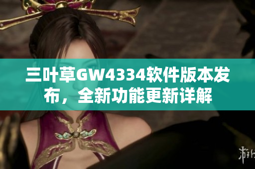 三葉草GW4334軟件版本發(fā)布，全新功能更新詳解