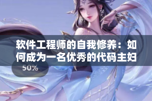 軟件工程師的自我修養(yǎng)：如何成為一名優(yōu)秀的代碼主婦