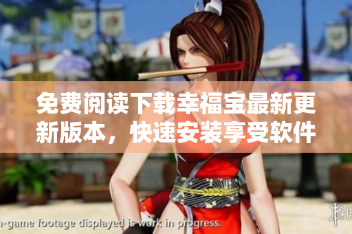 免費閱讀下載幸福寶最新更新版本，快速安裝享受軟件功能