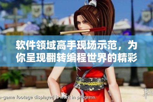 軟件領(lǐng)域高手現(xiàn)場(chǎng)示范，為你呈現(xiàn)翻轉(zhuǎn)編程世界的精彩細(xì)節(jié)