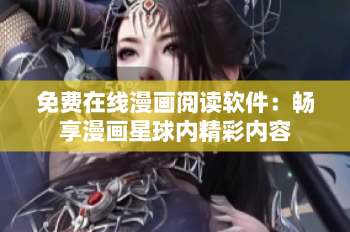 免費在線漫畫閱讀軟件：暢享漫畫星球內(nèi)精彩內(nèi)容