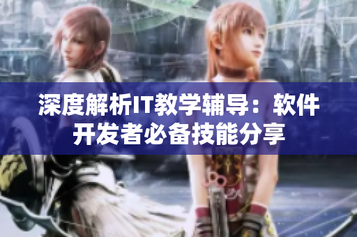 深度解析IT教學(xué)輔導(dǎo)：軟件開發(fā)者必備技能分享