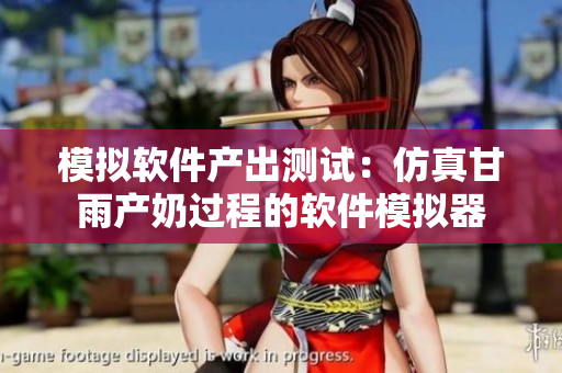 模擬軟件產(chǎn)出測(cè)試：仿真甘雨產(chǎn)奶過程的軟件模擬器