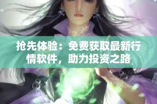 搶先體驗：免費獲取最新行情軟件，助力投資之路