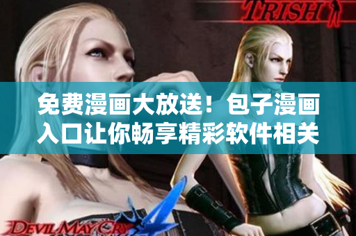 免費(fèi)漫畫大放送！包子漫畫入口讓你暢享精彩軟件相關(guān)漫畫