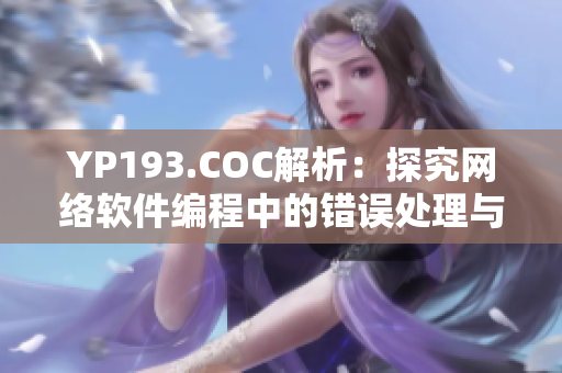 YP193.COC解析：探究網(wǎng)絡(luò)軟件編程中的錯(cuò)誤處理與調(diào)試技巧