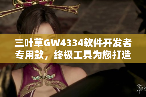 三葉草GW4334軟件開發(fā)者專用款，終極工具為您打造無(wú)限創(chuàng)新可能