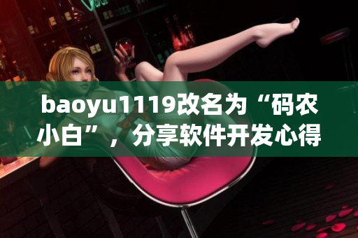 baoyu1119改名為“碼農(nóng)小白”，分享軟件開發(fā)心得和技巧