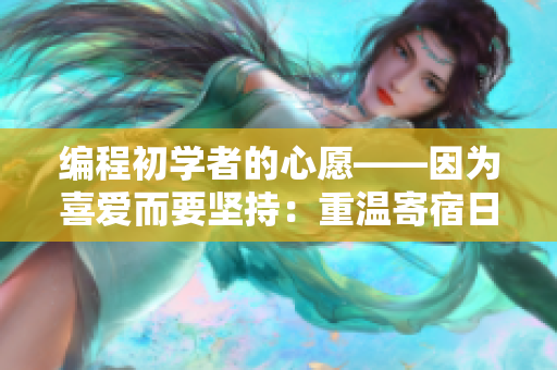 編程初學者的心愿——因為喜愛而要堅持：重溫寄宿日記23話